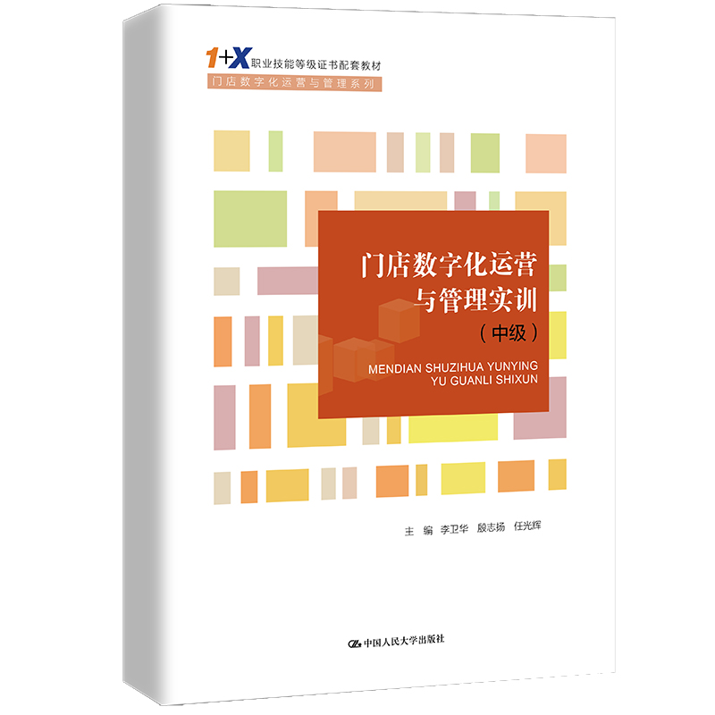 门店数字化运营与管理（中级 门店数字化运营与管理 1+X职业技能等级证书制度系列教材）