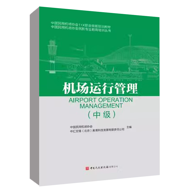 机场运行管理（中级 机场运行管理 1+X职业技能等级证书制度系列教材）