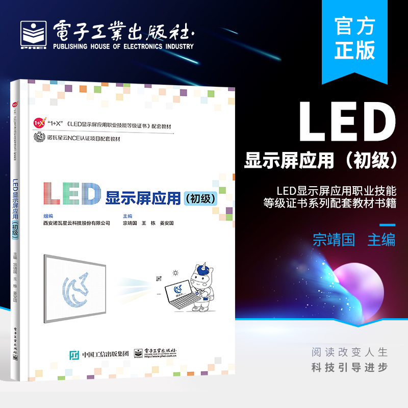 LED显示屏应用 （初级 LED显示屏应用 1+X职业技能等级证书制度系列教材）