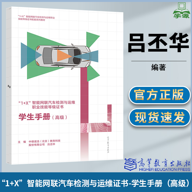 智能网联汽车检测与运维（高级 智能网联汽车检测与运维 1+X职业技能等级证书制度系列教材）