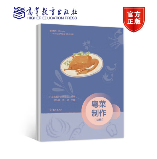 粤菜制作（初级 粤菜制作 1+X职业技能等级证书制度系列教材）
