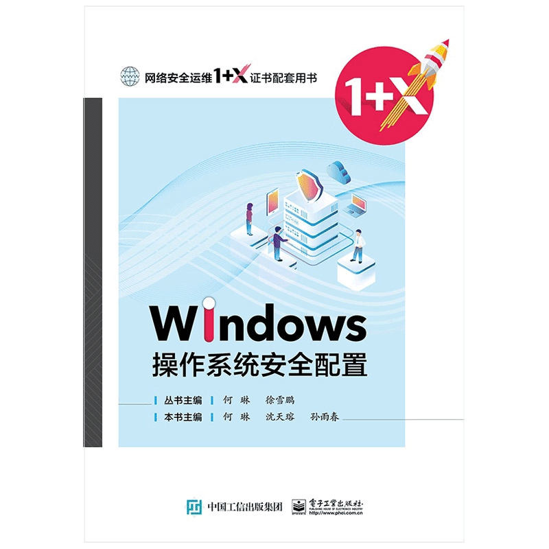 网络安全运维（初级+中级+高级 Windows操作系统安全配置 1+X职业技能等级证书制度系列教材）