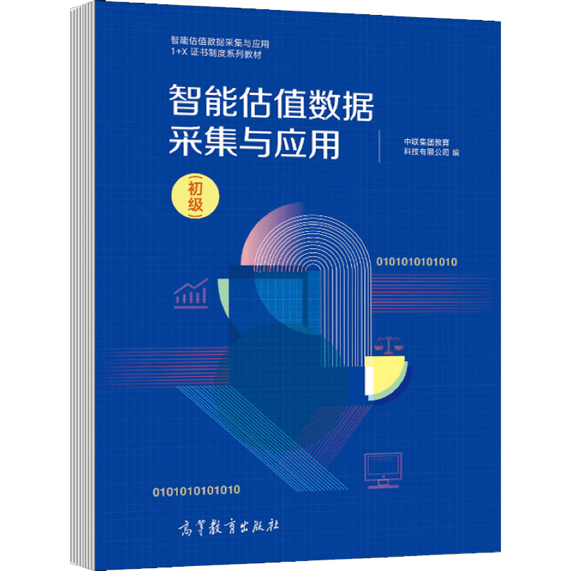 智能估值数据采集与应用（初级 智能估值数据采集与应用 1+X职业技能等级证书制度系列教材）