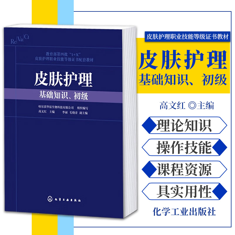 皮肤护理（初级 皮肤护理 1+X职业技能等级证书制度系列教材）