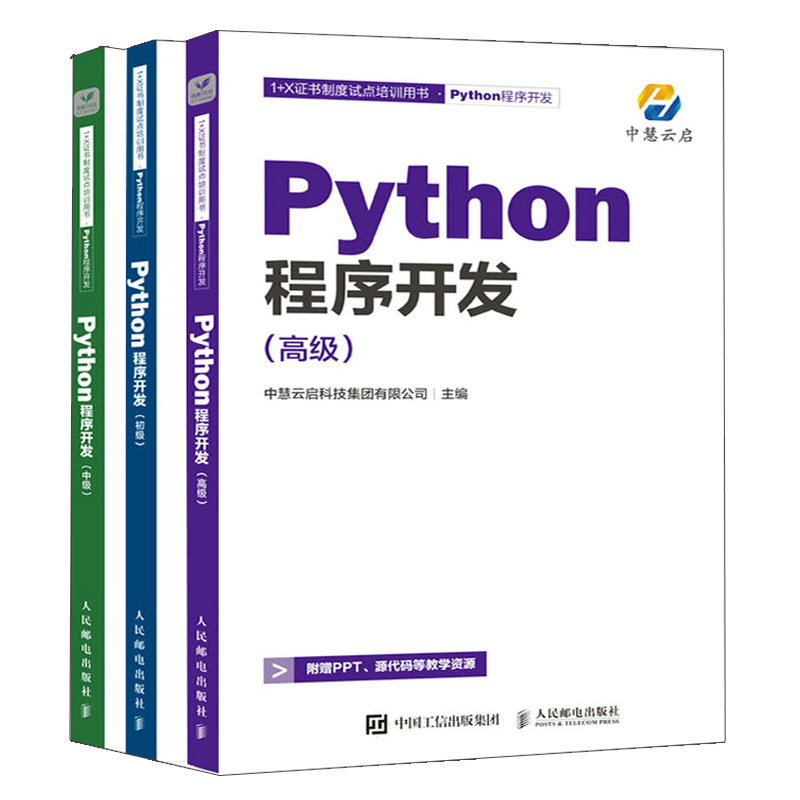 Python程序开发 （初级+中级+高级 Python程序开发 1+X职业技能等级证书制度系列教材）