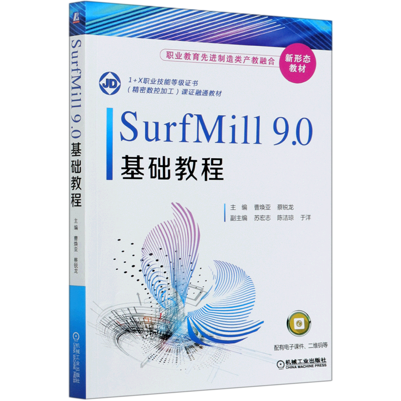 精密数控加工（初级 SurfMill9.0 1+X职业技能等级证书制度系列教材）