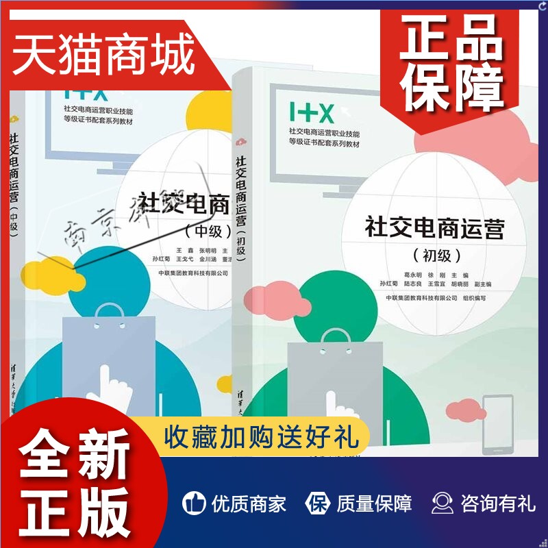 社交电商运营（初级+中级 社交电商运营 1+X职业技能等级证书制度系列教材）