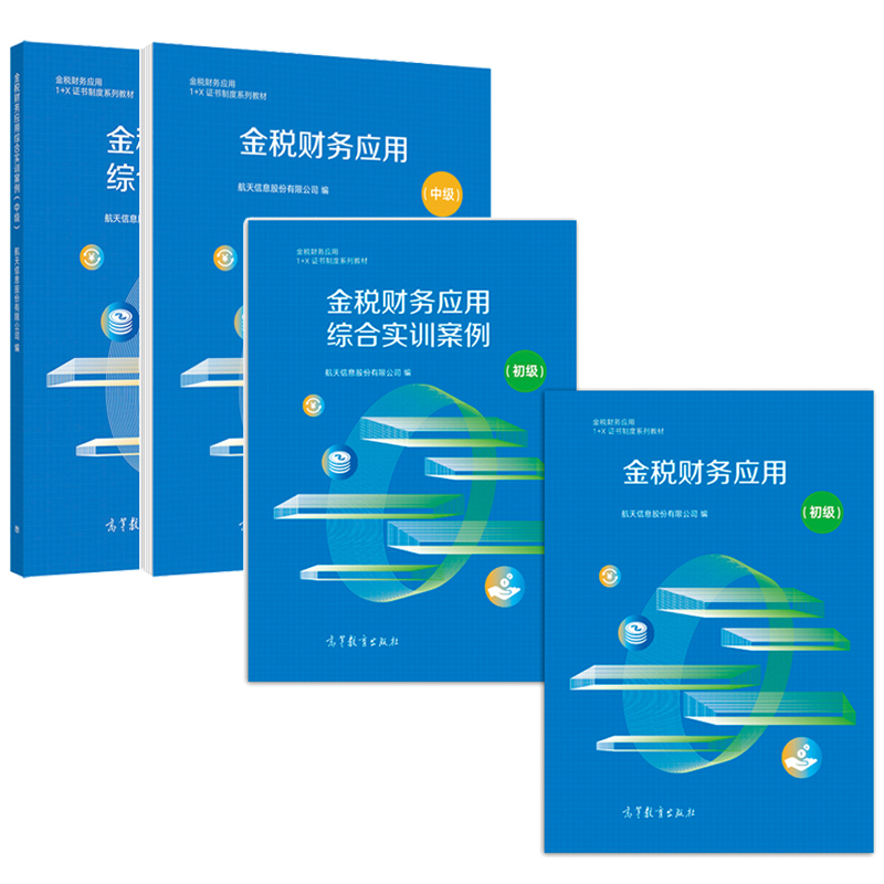 金税财务应用（初级+中级 金税财务应用 1+X职业技能等级证书制度系列教材）