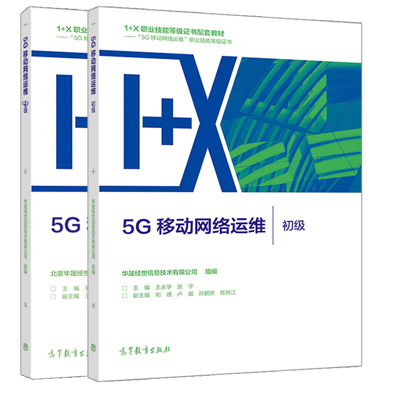 5G移动网络运维（初级+中级 5G移动网络运维 1+X职业技能等级证书制度系列教材）