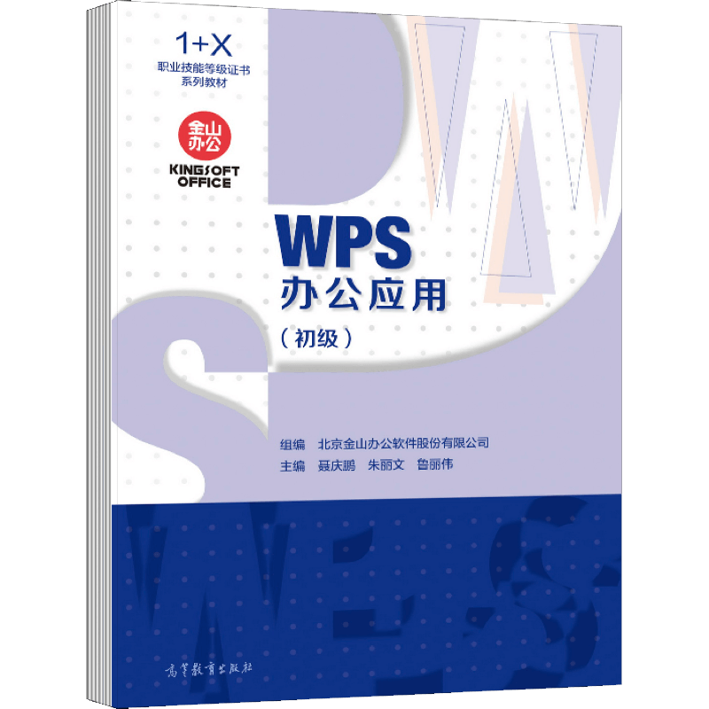 WPS办公应用（初级 WPS办公应用 1+X职业技能等级证书制度系列教材）