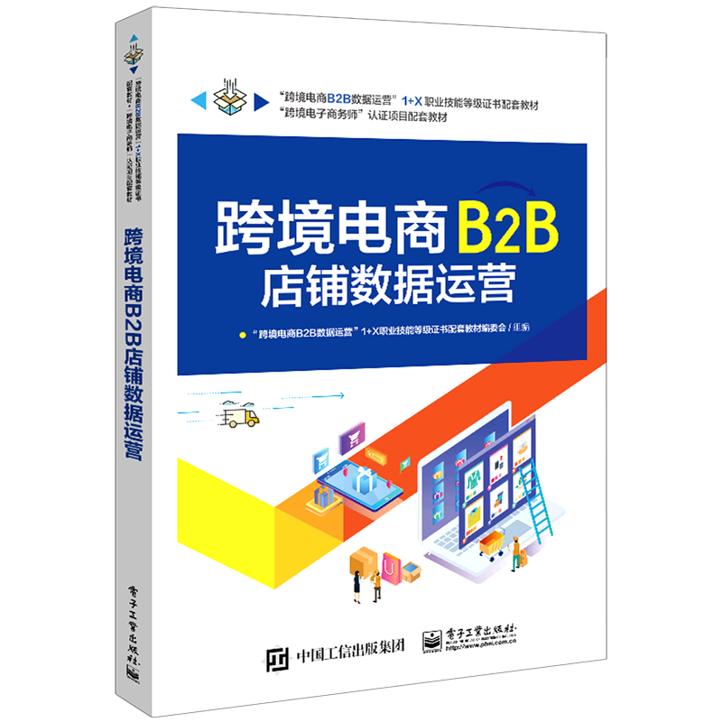 跨境电商B2B数据运营（初级+中级+高级 跨境电商B2B数据运营 1+X职业技能等级证书制度系列教材）