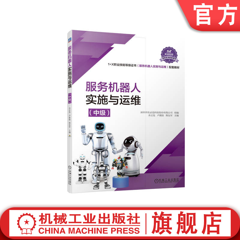 服务机器人实施与运维（中级 服务机器人实施与运维 1+X职业技能等级证书制度系列教材）