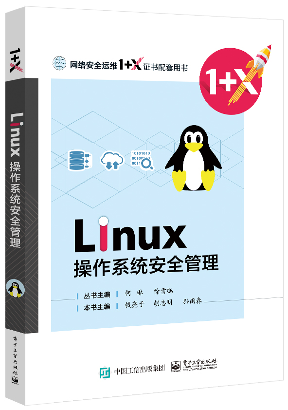 网络安全运维（初级+中级+高级 Linux操作系统安全配置 1+X职业技能等级证书制度系列教材）