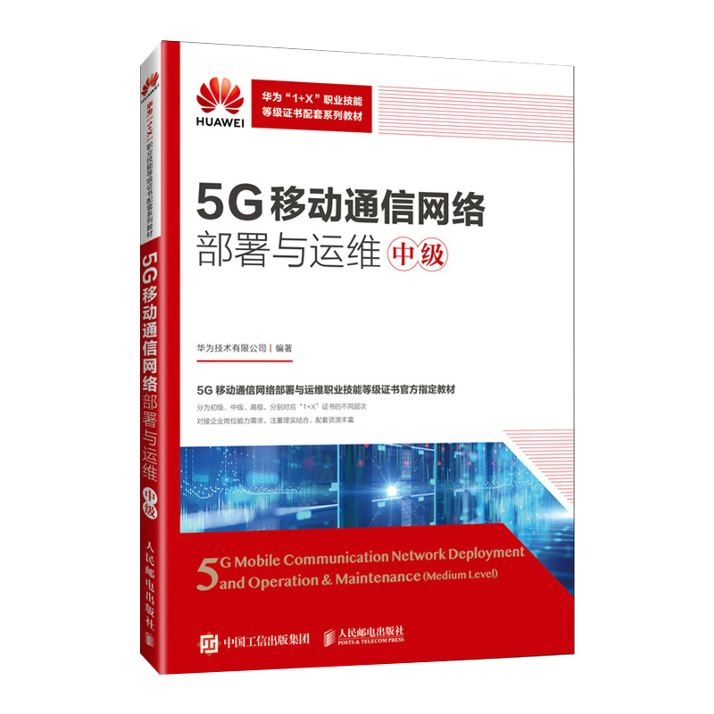5G移动通信网络部署与运维 （中级 5G移动通信网络部署与运维 1+X职业技能等级证书制度系列教材）