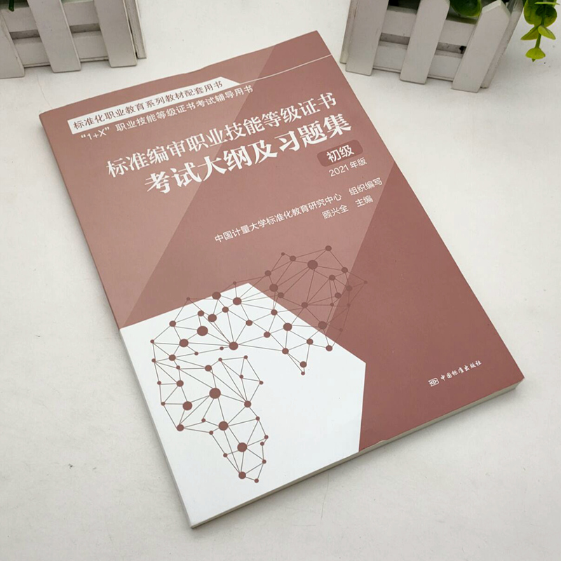 标准编审(初级 标准编审 1+X职业技能等级证书制度系列教材)