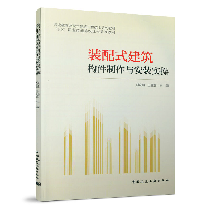 装配式建筑构件制作与安装（初级+中级+高级 装配式建筑构件制作与安装 1+X职业技能等级证书制度系列教材）