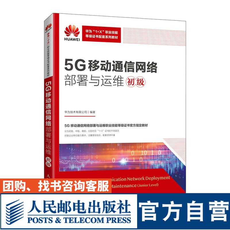 5G移动通信网络部署与运维 （初级 5G移动通信网络部署与运维 1+X职业技能等级证书制度系列教材）
