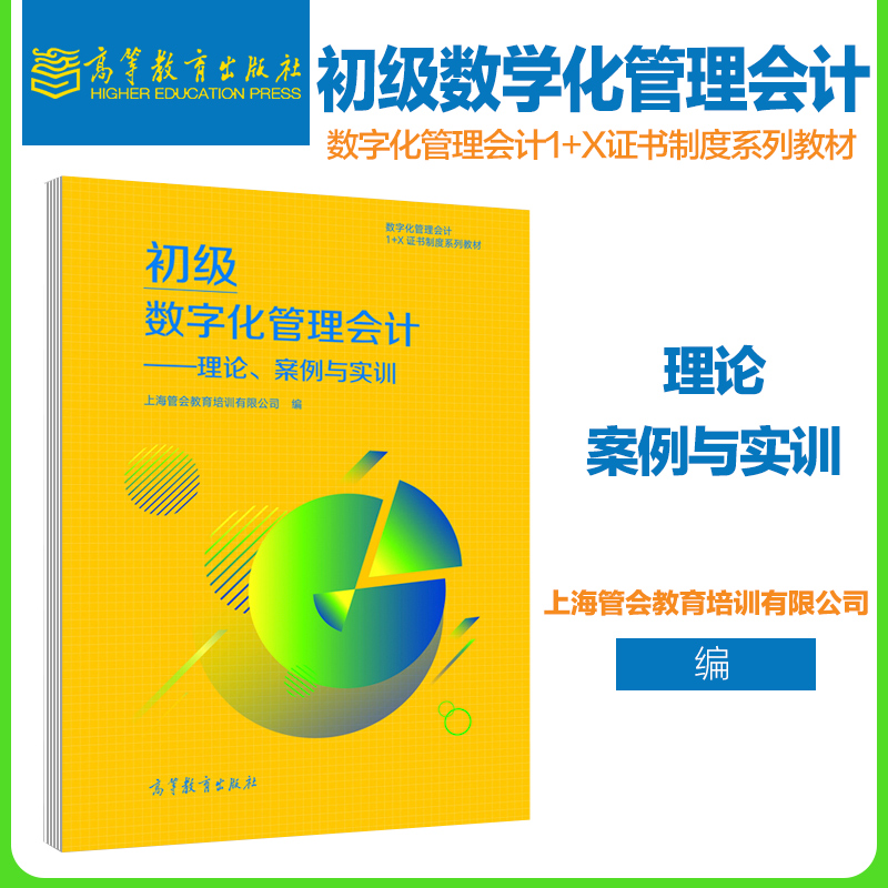 数字化管理会计（初级 数字化管理会计 1+X职业技能等级证书制度系列教材）