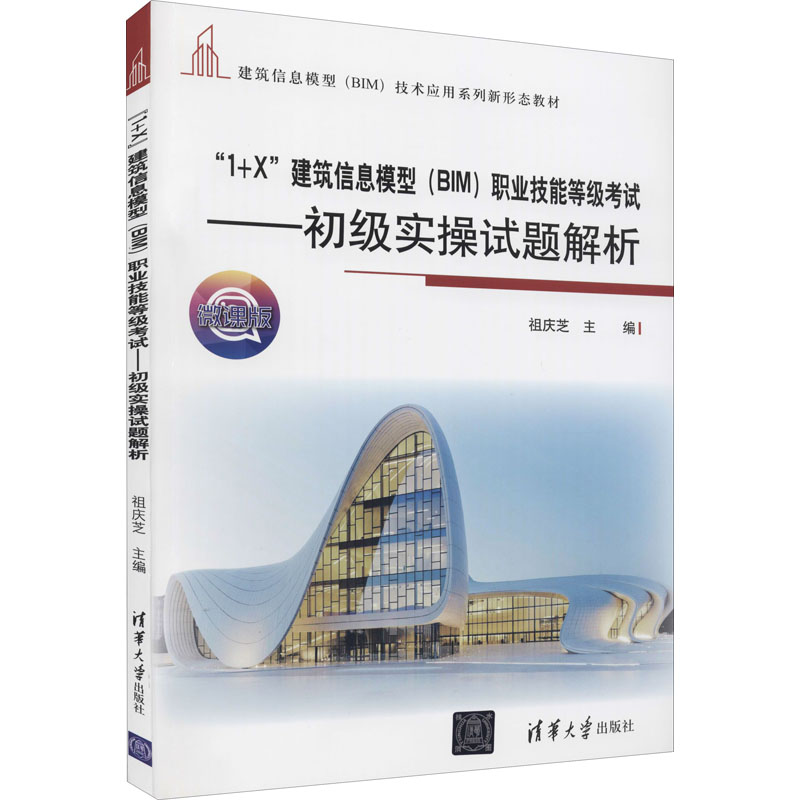 建筑信息模型（BIM）（初级 建筑信息模型（BIM） 1+X职业技能等级证书制度系列教材）