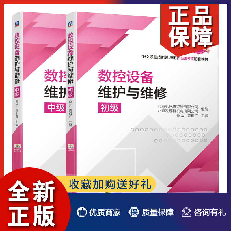 数控设备维护与维修（初级+中级 数控设备维护与维修 1+X职业技能等级证书制度系列教材）