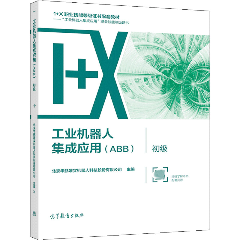 工业机器人集成应用（初级 工业机器人集成应用 1+X职业技能等级证书制度系列教材）