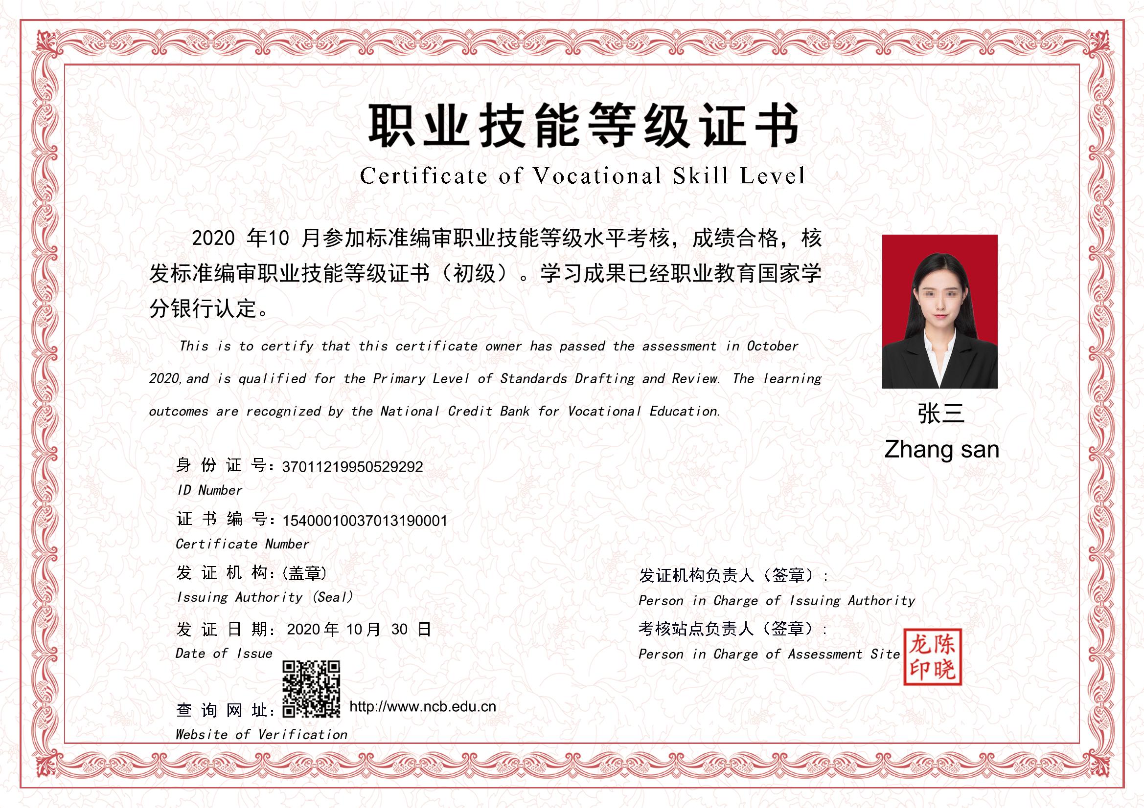 标准编审职业技能等级证书