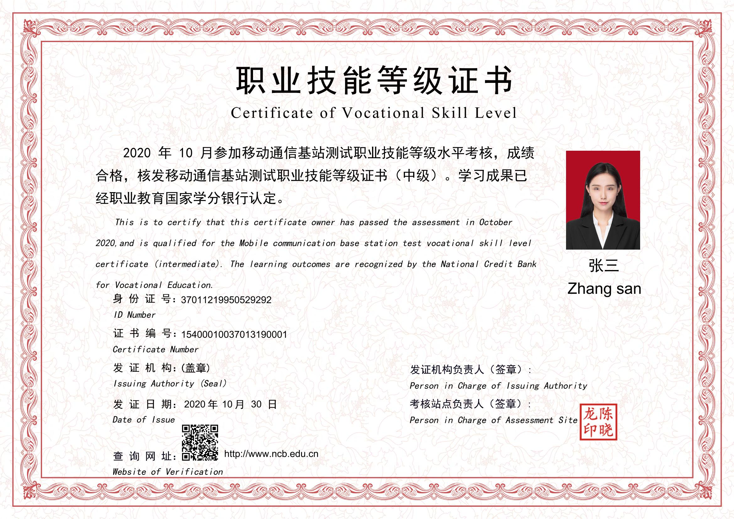 移动通信基站测试职业技能等级证书