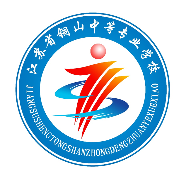 江苏省铜山中等专业学校