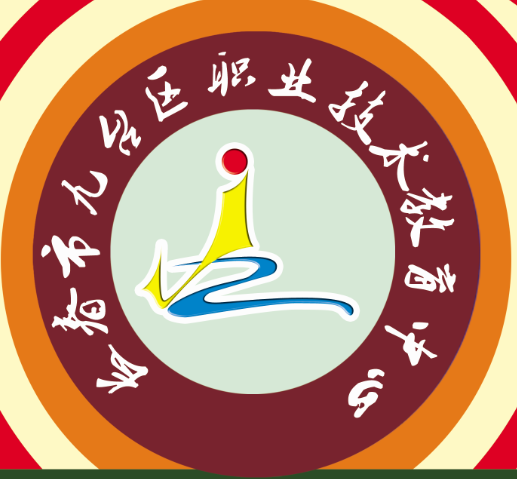 长春市九台区职业技术教育中心