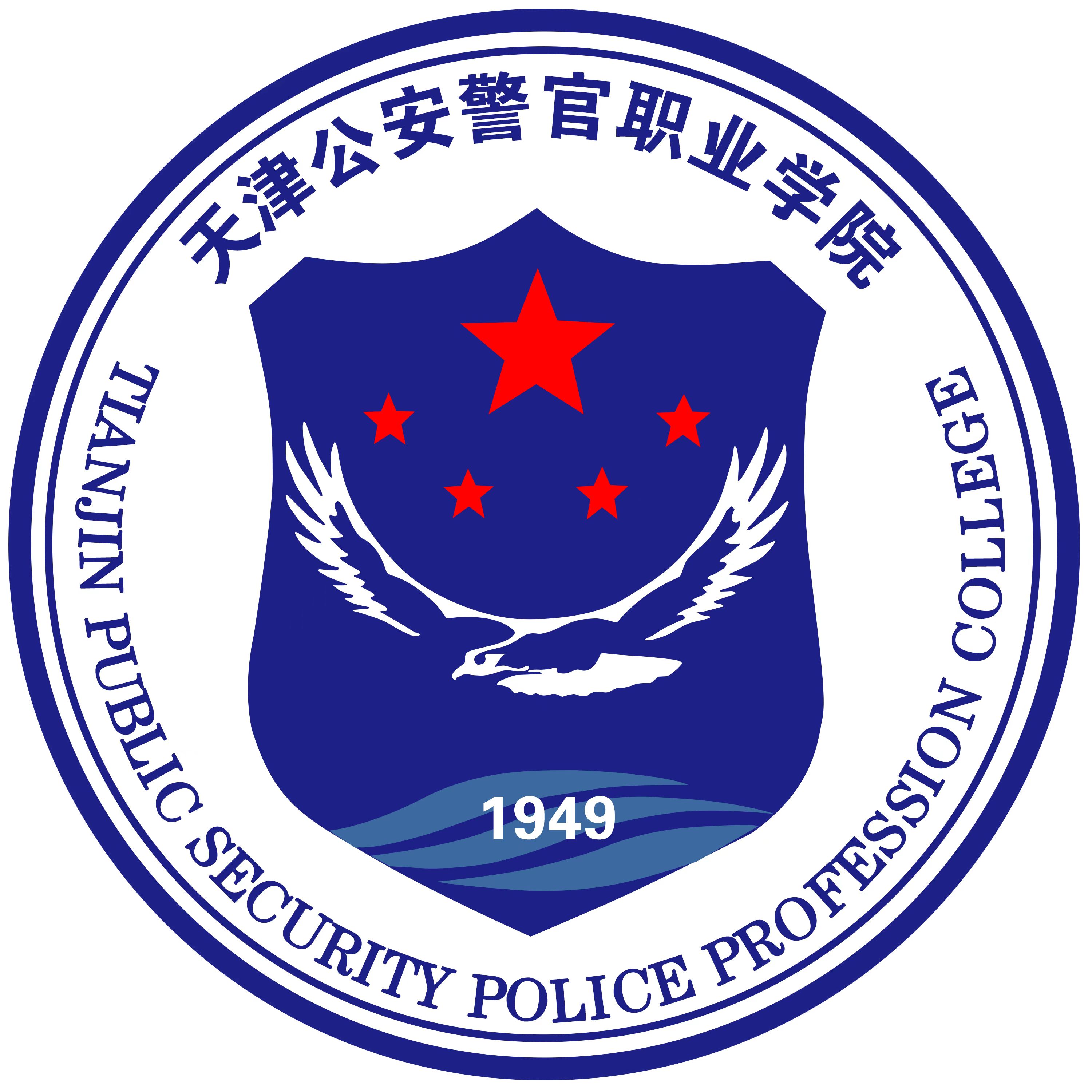 天津公安警官职业学院