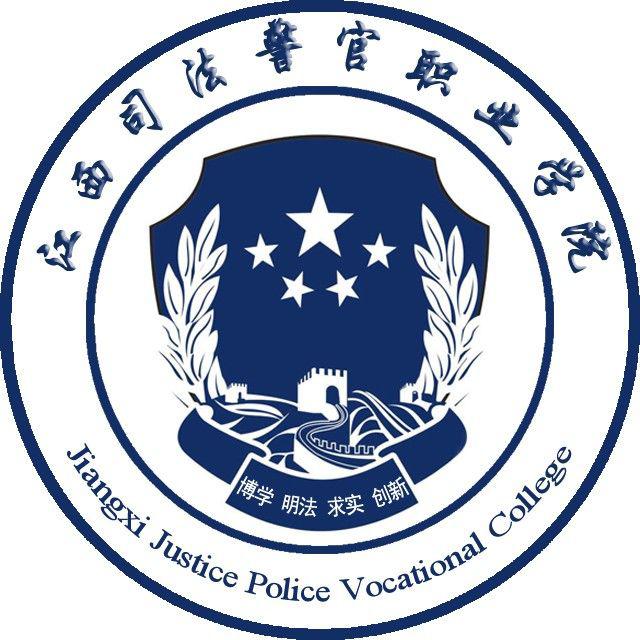 江西司法警官职业学院