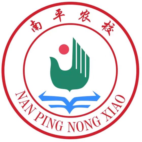 南平市农业学校