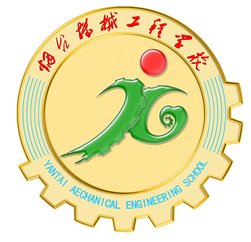 烟台机械工程学校