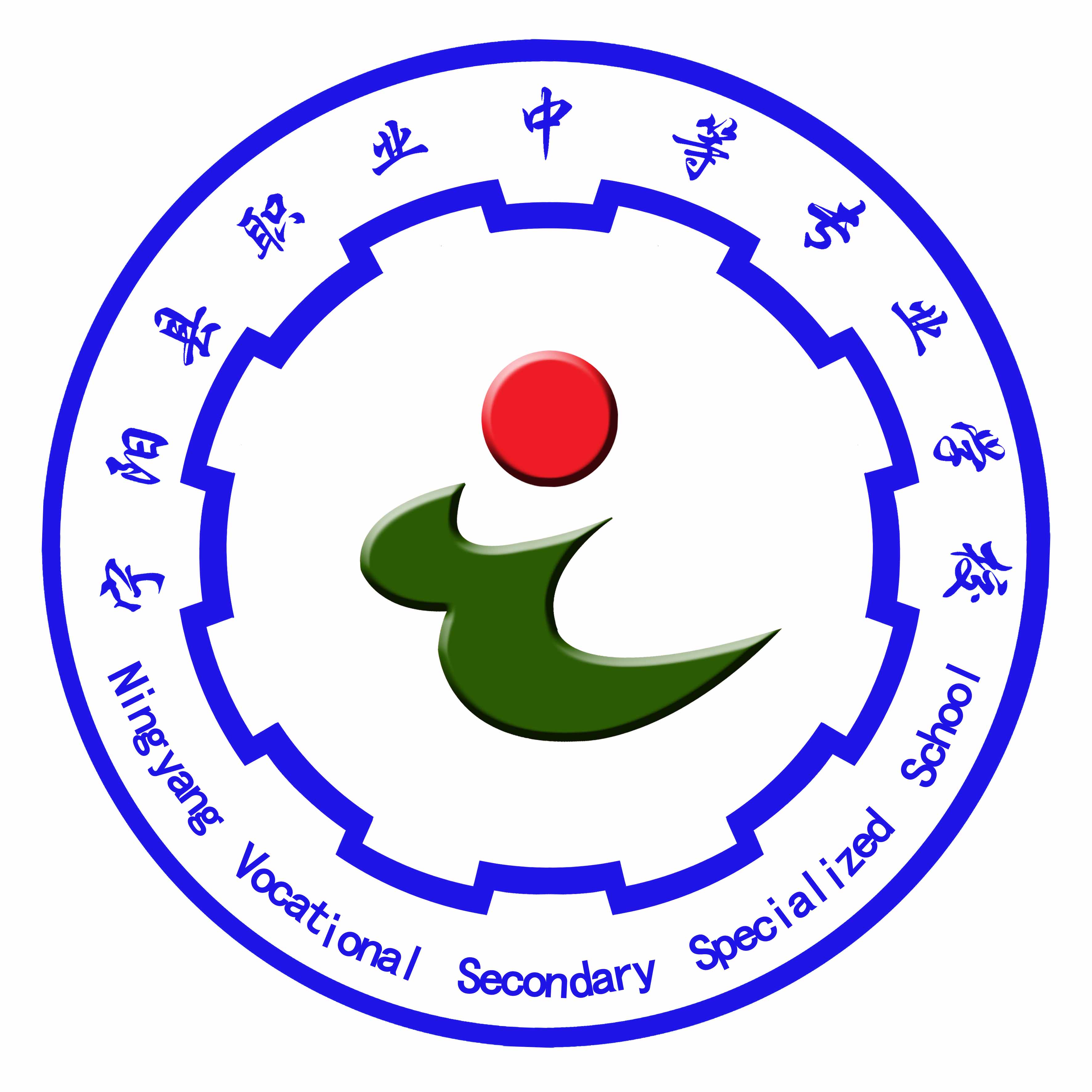宁阳县职业中等专业学校