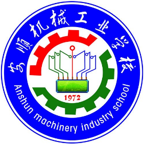 安顺机械工业学校