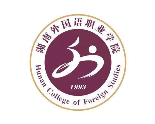 湖南外国语职业学院