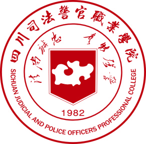 四川司法警官职业学院