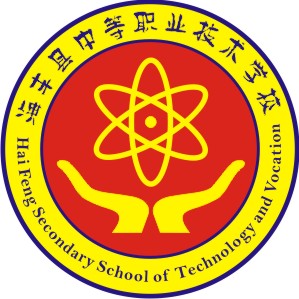 海丰县中等职业技术学校