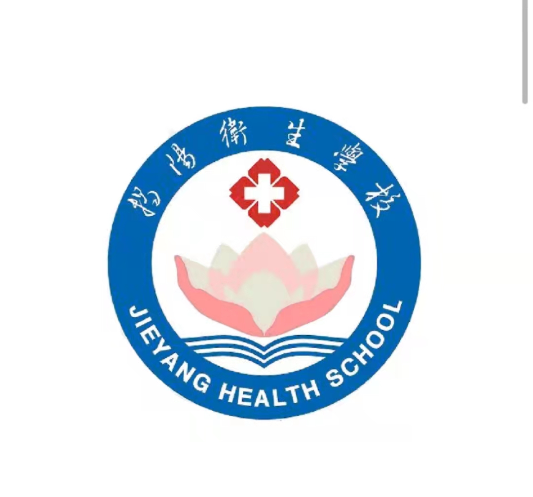 揭阳市卫生学校