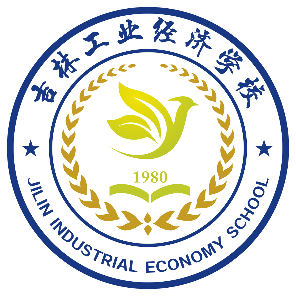 吉林工业经济学校