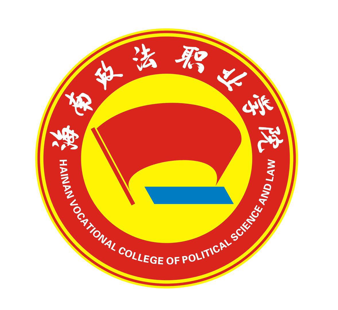 海南政法职业学院