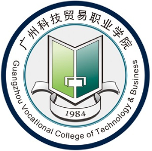 广州科技贸易职业学院