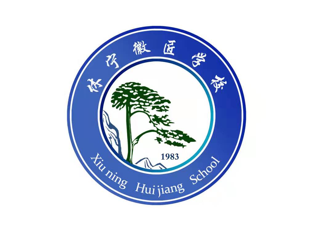 休宁徽匠学校