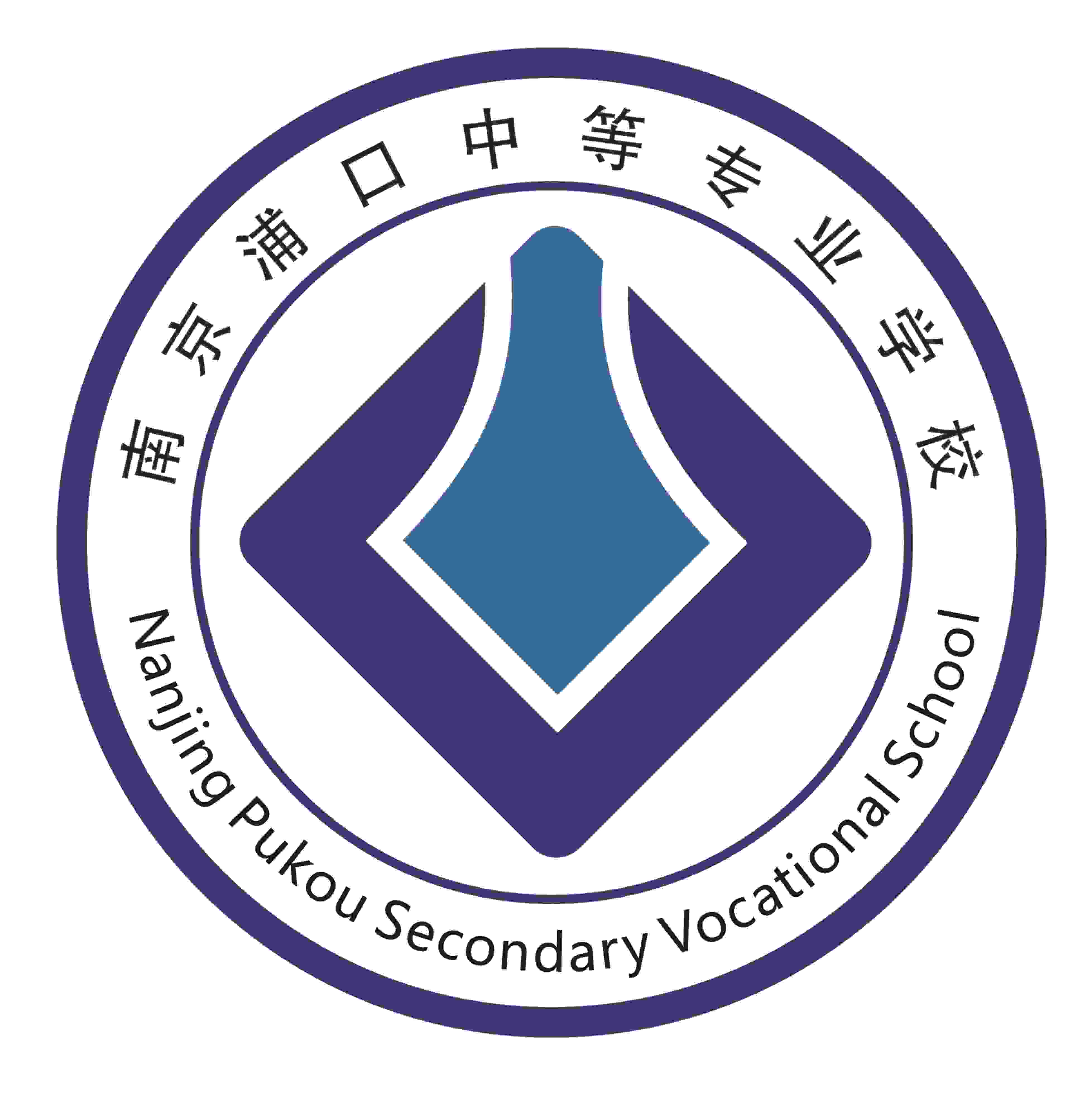 南京市浦口区中等专业学校