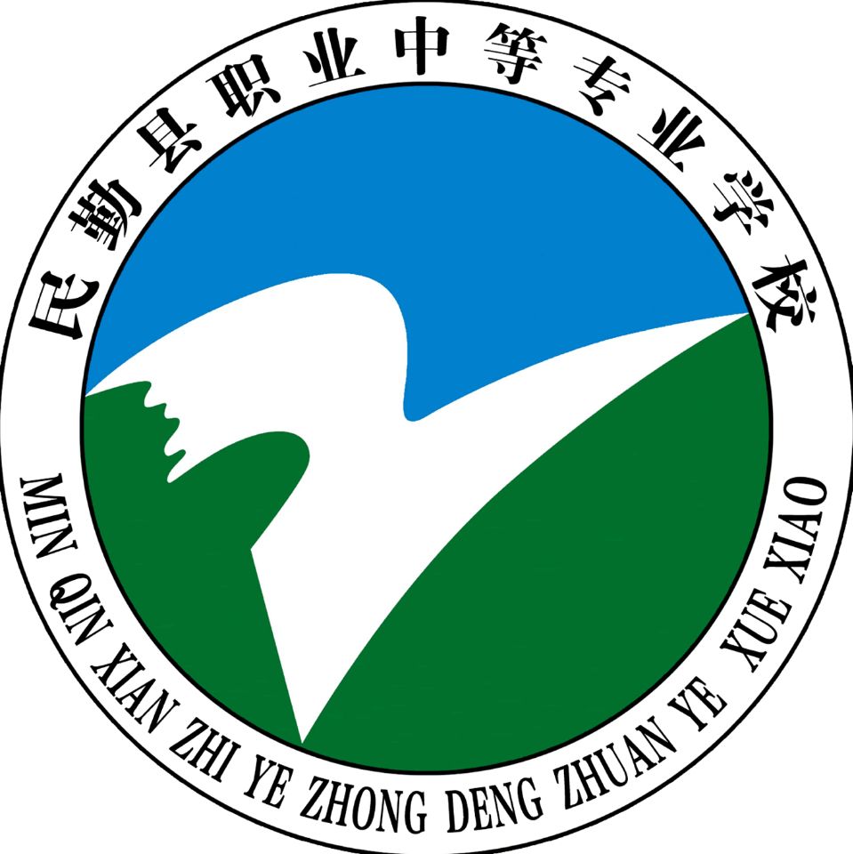 民勤县职业中等专业学校