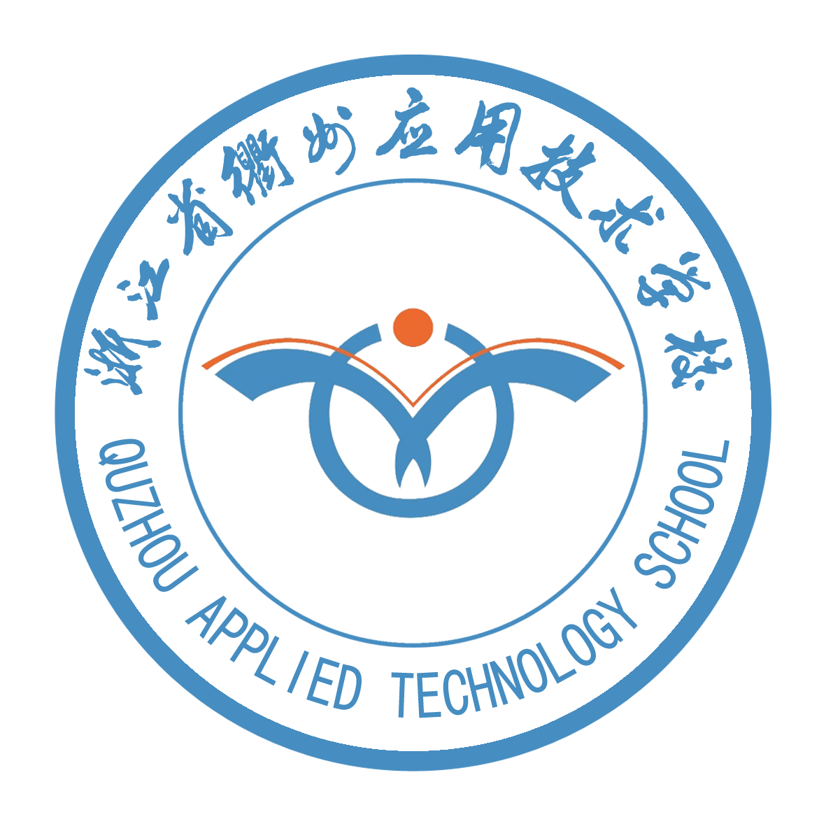 浙江省衢州应用技术学校