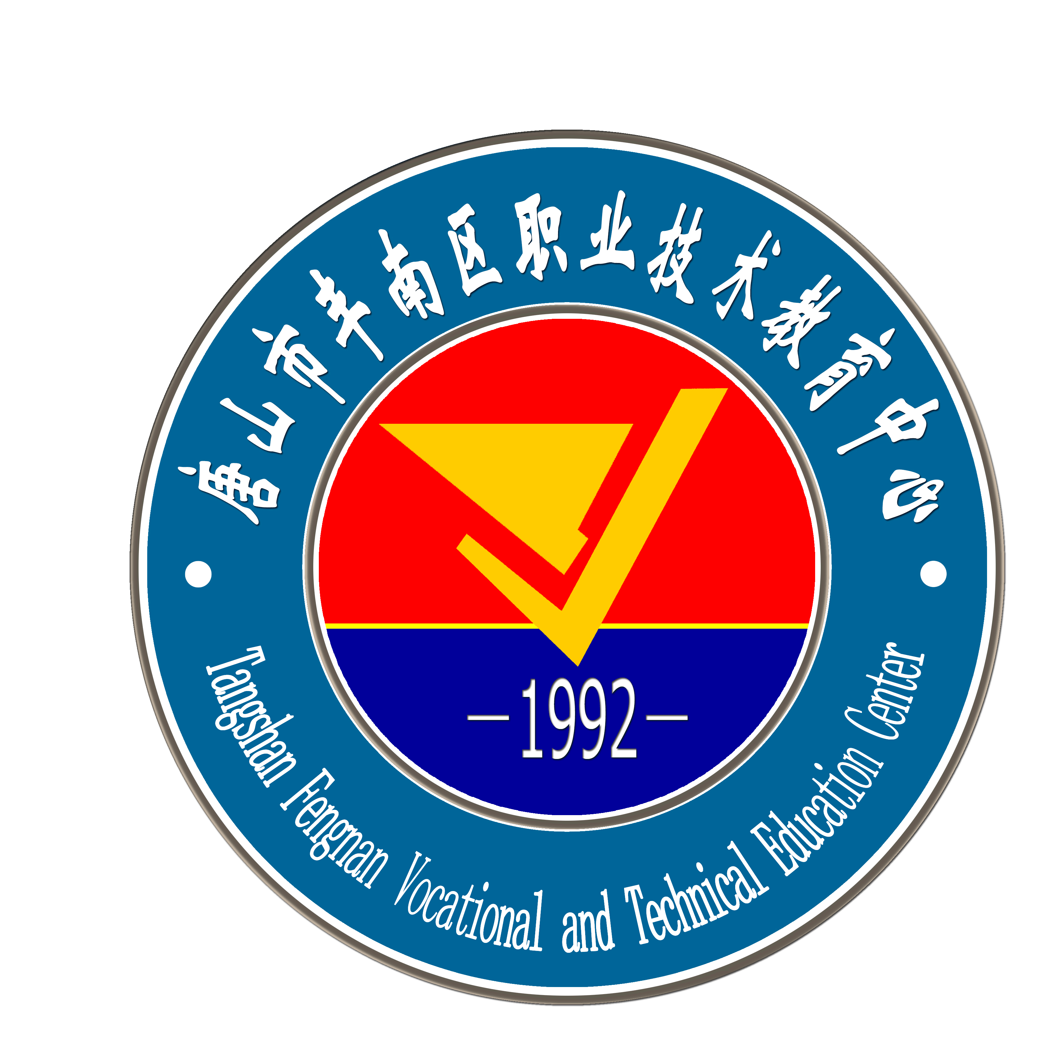 唐山市丰南区职教中心