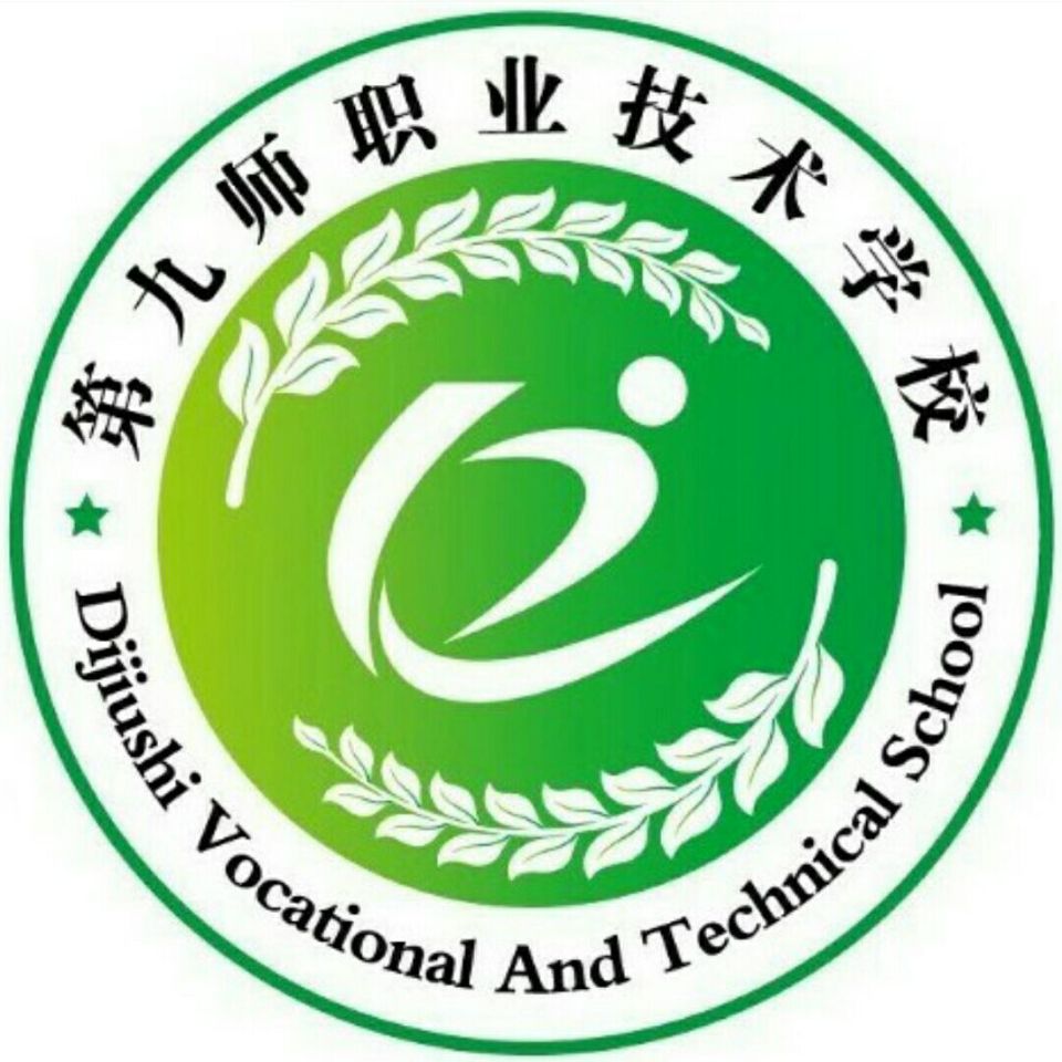 第九师职业技术学校