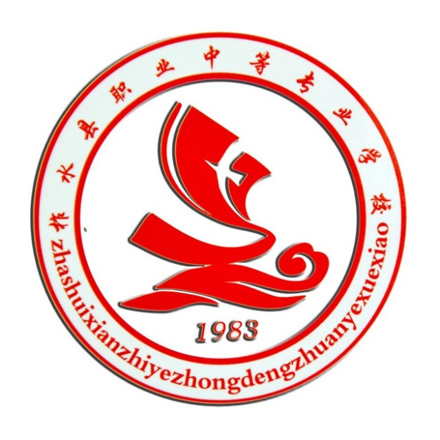 陕西省柞水县职业中等专业学校