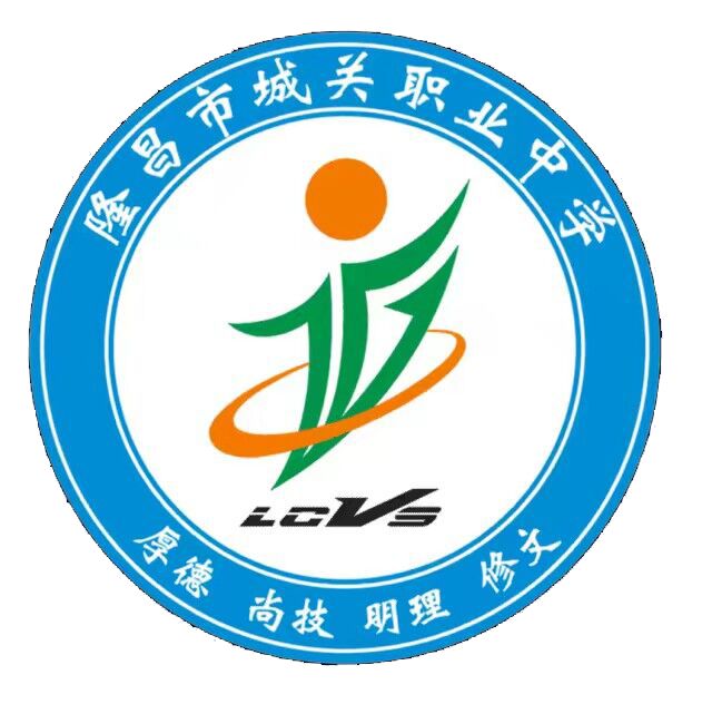 四川省隆昌县城关职业中学